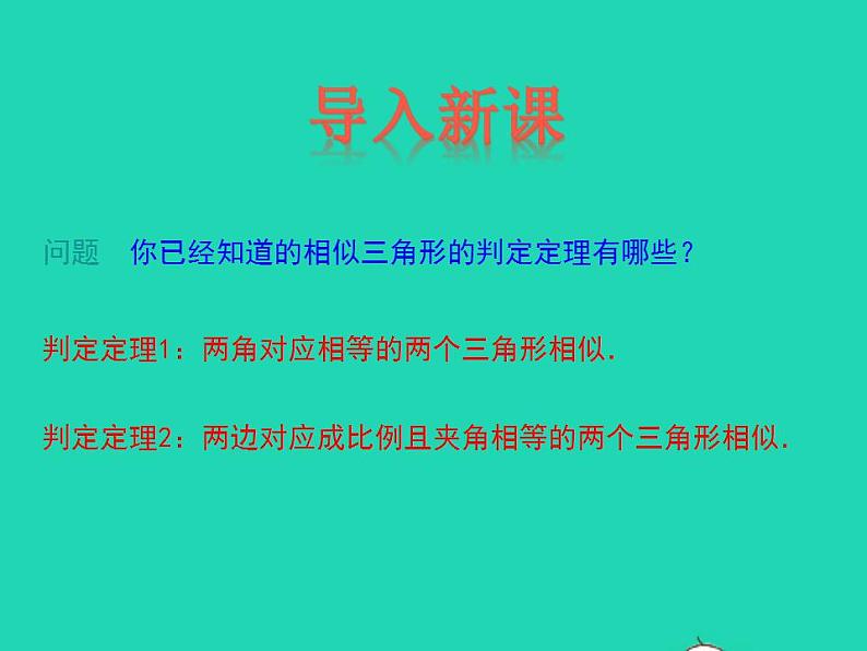 2022九年级数学上册第25章图形的相似25.4相似三角形的判定第3课时课件新版冀教版第3页