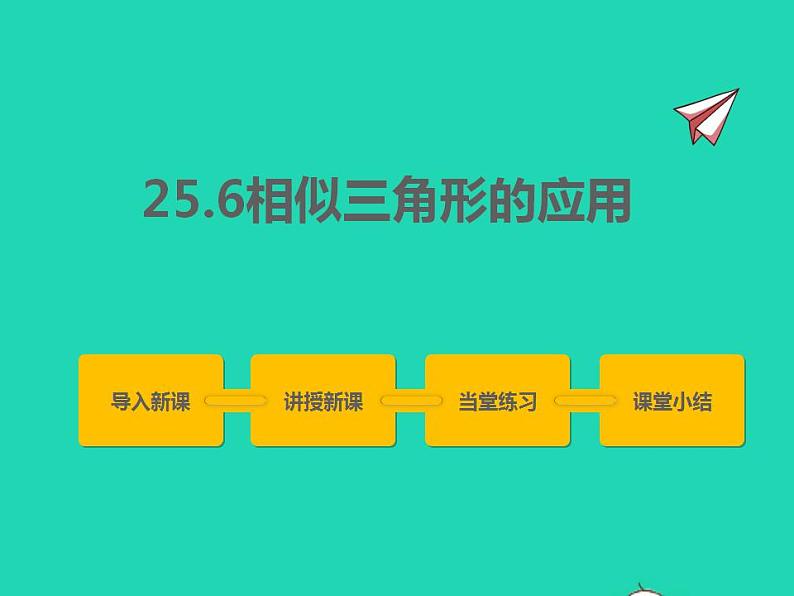 2022九年级数学上册第25章图形的相似25.6相似三角形的应用课件新版冀教版01