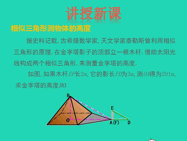 2022九年级数学上册第25章图形的相似25.6相似三角形的应用课件新版冀教版04