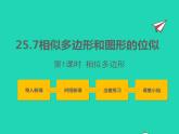 2022九年級(jí)數(shù)學(xué)上冊(cè)第25章圖形的相似25.7相似多邊形和圖形的位似第1課時(shí)課件新版冀教版