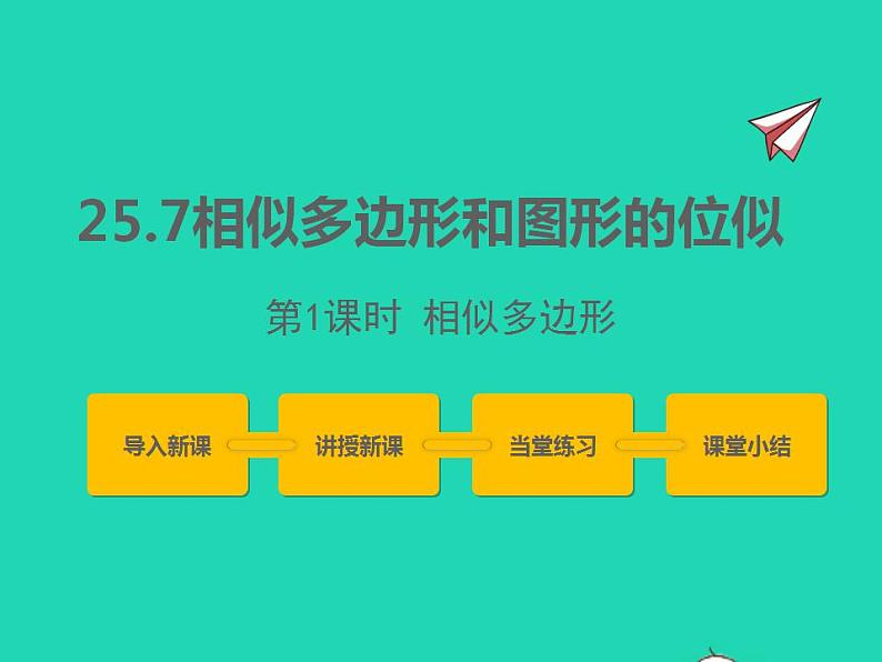 2022九年级数学上册第25章图形的相似25.7相似多边形和图形的位似第1课时课件新版冀教版01