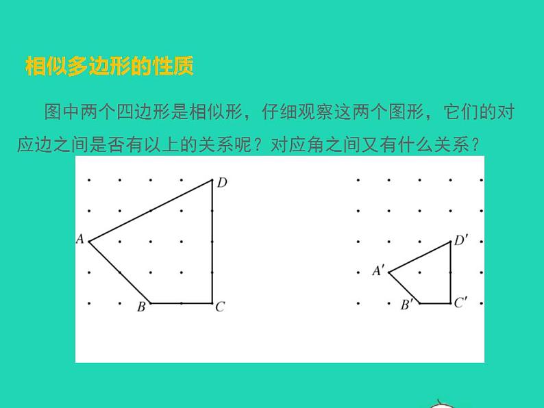 2022九年级数学上册第25章图形的相似25.7相似多边形和图形的位似第1课时课件新版冀教版07