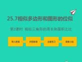 2022九年級(jí)數(shù)學(xué)上冊(cè)第25章圖形的相似25.7相似多邊形和圖形的位似第2課時(shí)課件新版冀教版