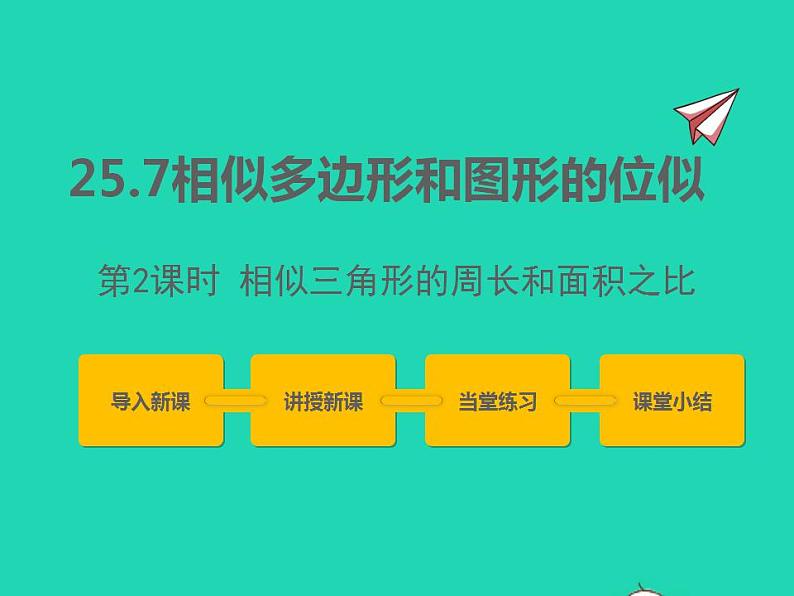 2022九年级数学上册第25章图形的相似25.7相似多边形和图形的位似第2课时课件新版冀教版01