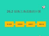 2022九年级数学上册第26章解直角三角形26.2锐角三角函数的计算课件新版冀教版