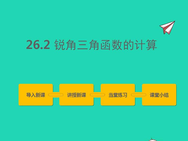 2022九年级数学上册第26章解直角三角形26.2锐角三角函数的计算课件新版冀教版01