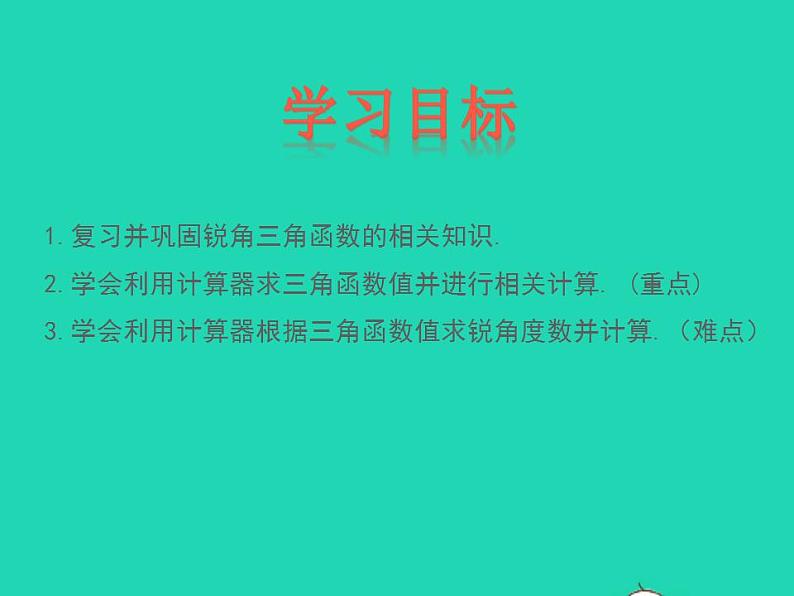 2022九年级数学上册第26章解直角三角形26.2锐角三角函数的计算课件新版冀教版02