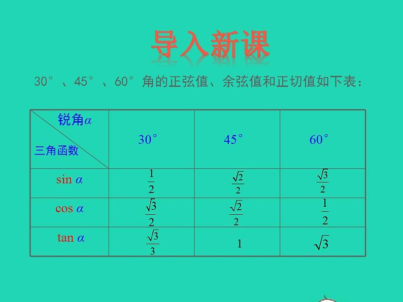 2022九年级数学上册第26章解直角三角形26.2锐角三角函数的计算课件新版冀教版03