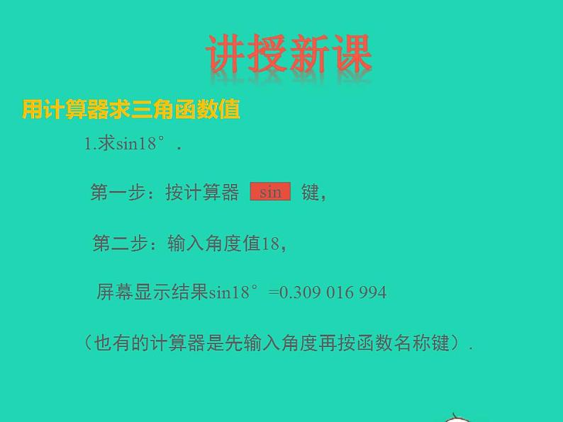 2022九年级数学上册第26章解直角三角形26.2锐角三角函数的计算课件新版冀教版05