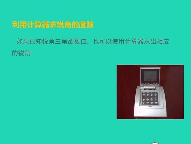 2022九年级数学上册第26章解直角三角形26.2锐角三角函数的计算课件新版冀教版07