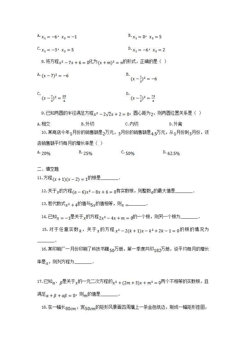 2022九年级数学上册第24章一元二次方程测试卷新版冀教版02
