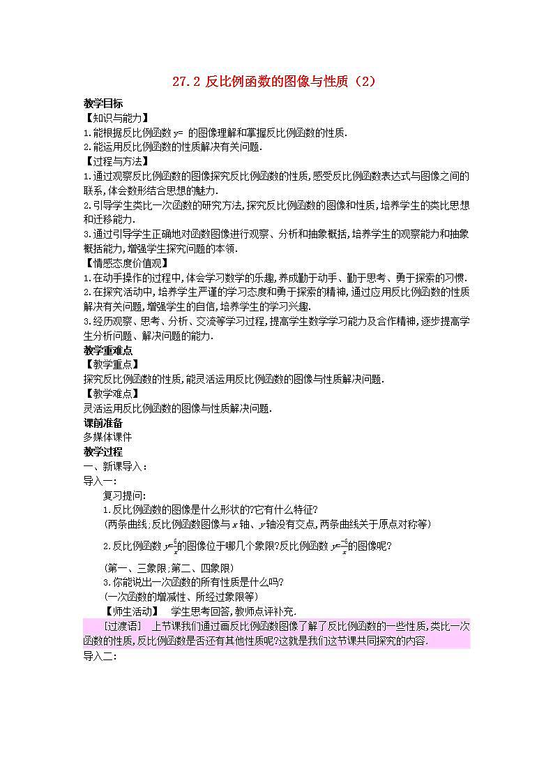 2022九年级数学上册第27章反比例函数27.2反比例函数的图像与性质2教案新版冀教版01