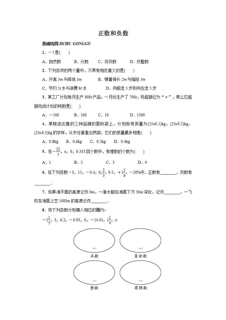 1.1 正数和负数2 冀教版七年级上册数学课时作业(含答案)01