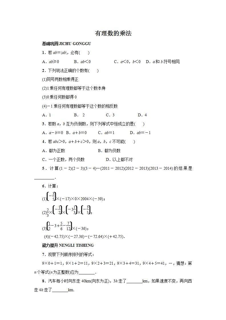 1.8 有理数的乘法1 冀教版七年级上册数学课时作业(含答案)第1页