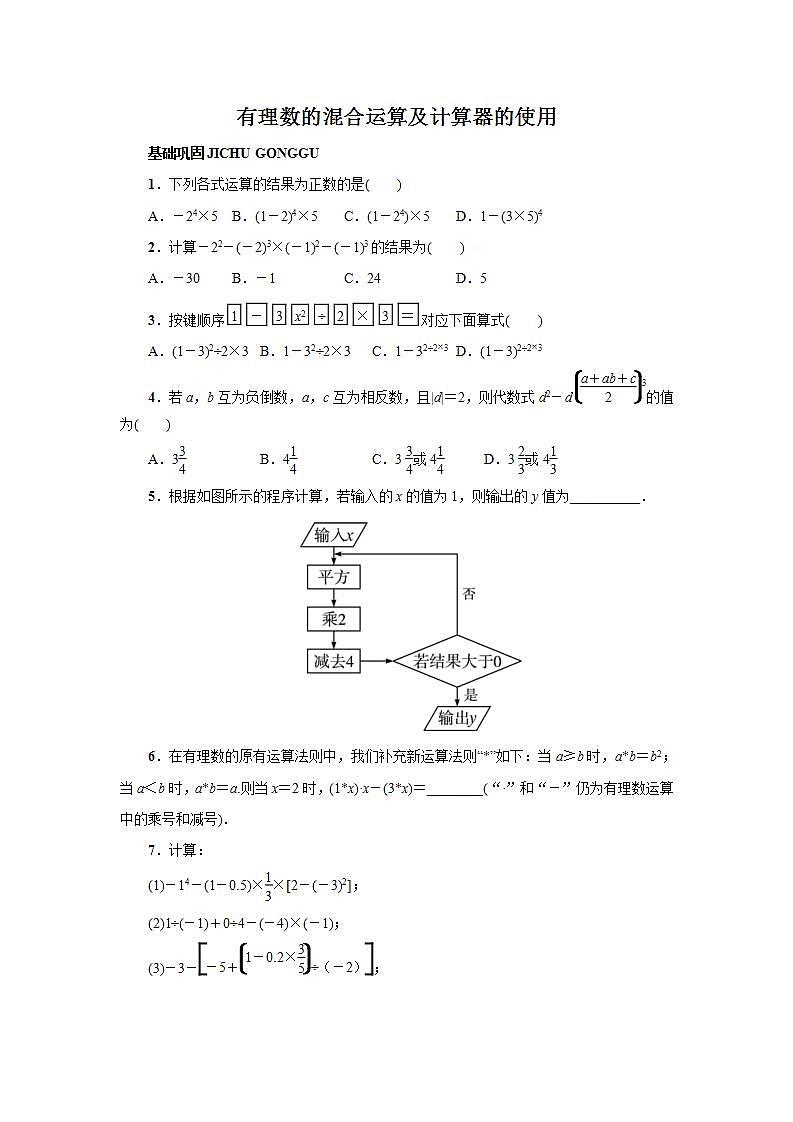1.12 有理数的混合运算及计算器的使用 冀教版七年级上册数学课时作业(含答案)第1页