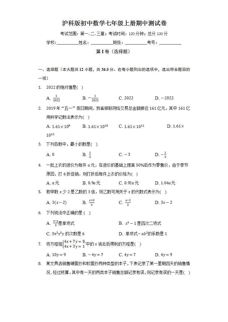 沪科版初中数学七年级上册期中测试卷(较易)（含答案解析）01