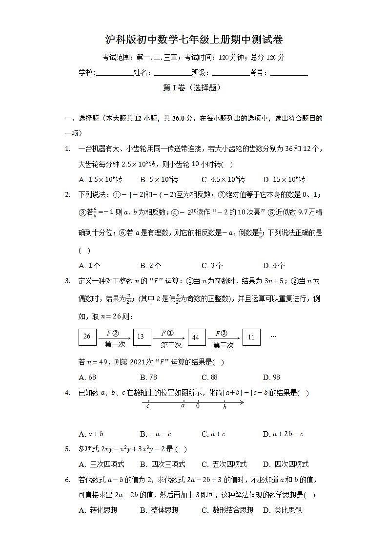 沪科版初中数学七年级上册期中测试卷（困难）（含答案解析）01