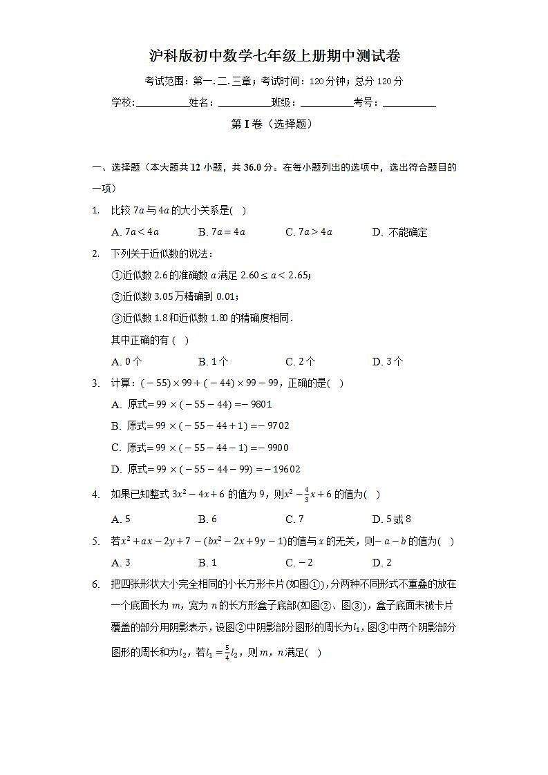 沪科版初中数学七年级上册期中测试卷（标准困难）（含答案解析）01