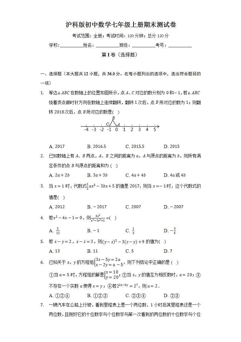沪科版初中数学七年级上册期末测试卷（困难）（含答案解析）01