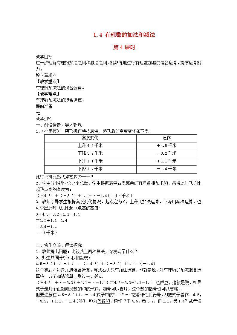 2022七年级数学上册第1章有理数1.4有理数的加法和减法第4课时教案新版湘教版第1页
