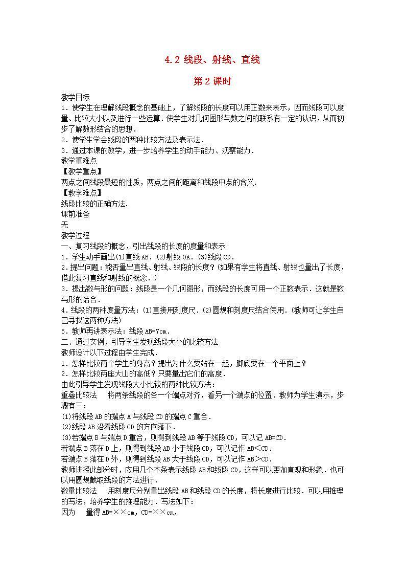2022七年级数学上册第4章图形的认识4.2线段射线直线第2课时教案新版湘教版01