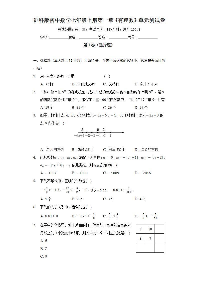 沪科版初中数学七年级上册第一章《有理数》单元测试卷（困难）（含答案解析）01