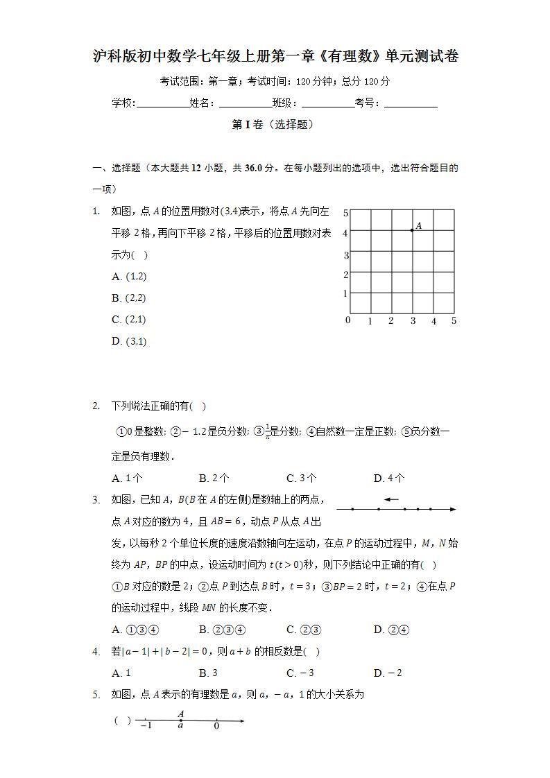 沪科版初中数学七年级上册第一章《有理数》单元测试卷（标准难度）（含答案解析）01