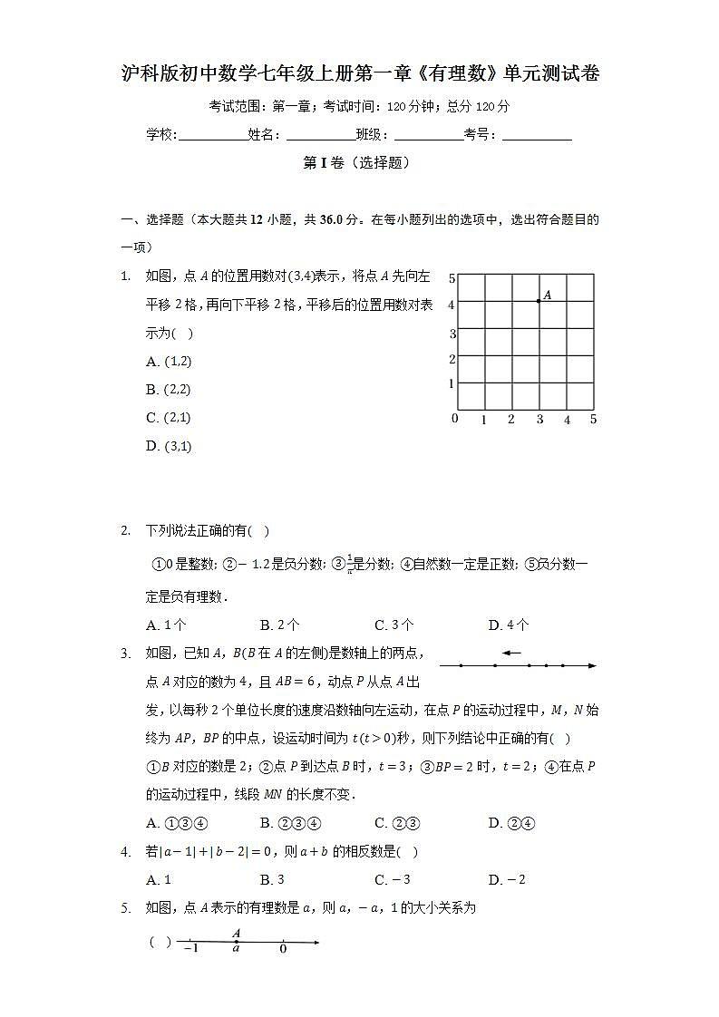沪科版初中数学七年级上册第一章《有理数》单元测试卷（标准难度）（含答案解析）01