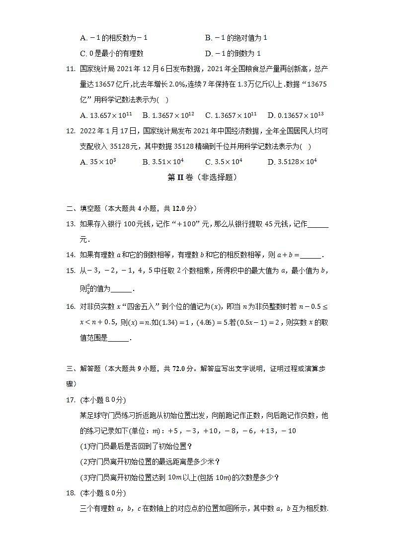 沪科版初中数学七年级上册第一章《有理数》单元测试卷（较易）(含答案解析)02