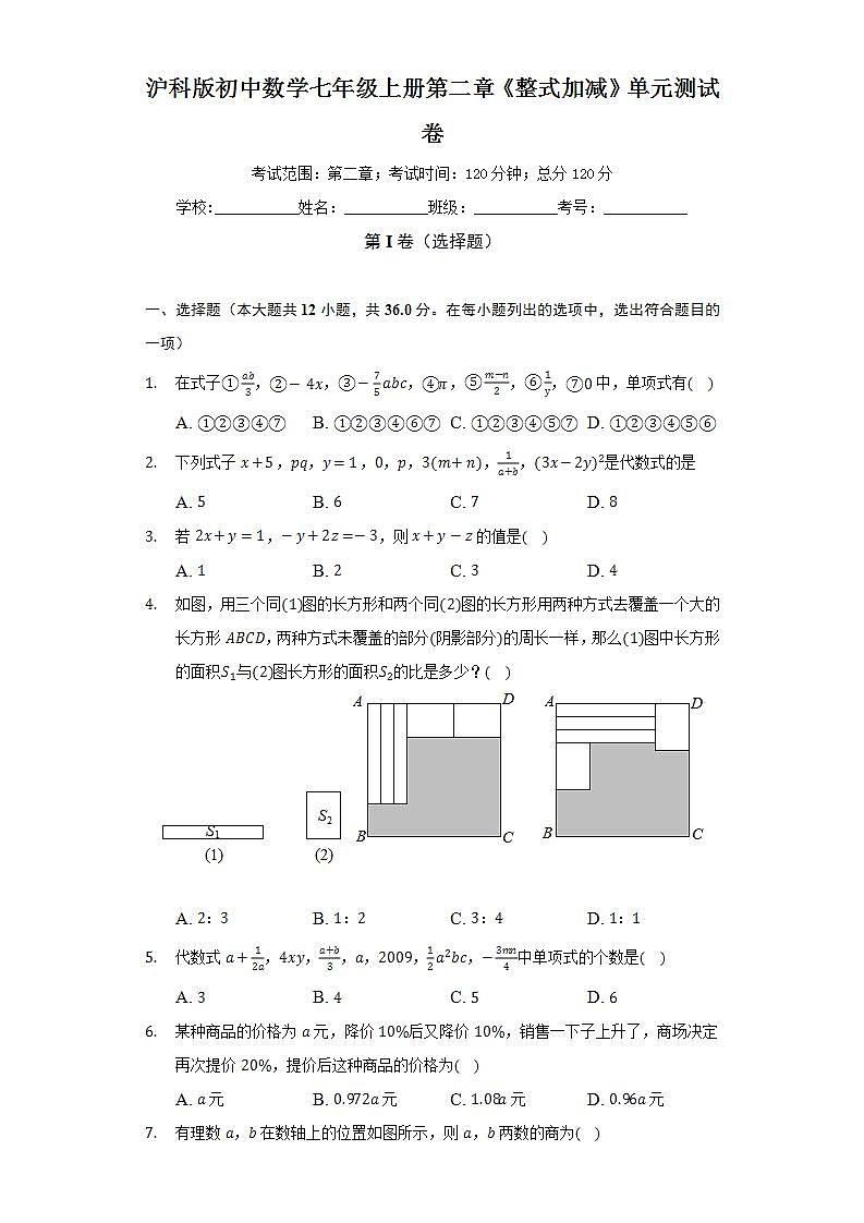 沪科版初中数学七年级上册第二章《整式加减》单元测试卷(标准难度)（含答案解析）01