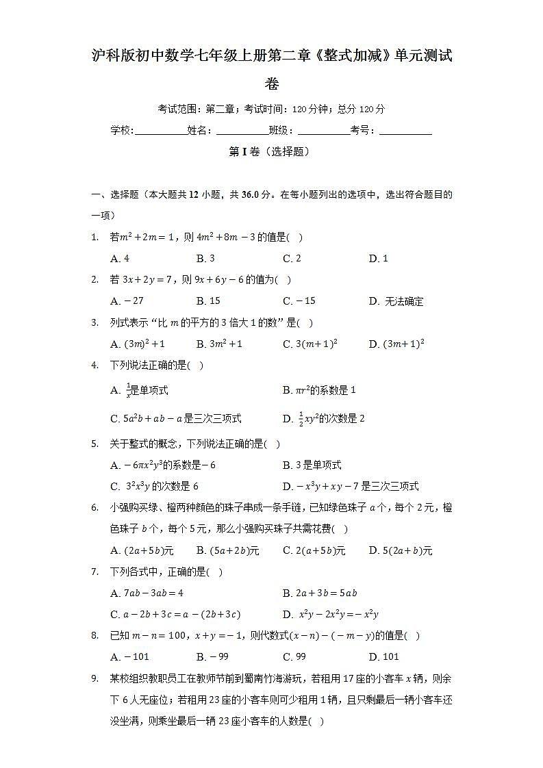 沪科版初中数学七年级上册第二章《整式加减》单元测试卷（较易）（含答案解析）01