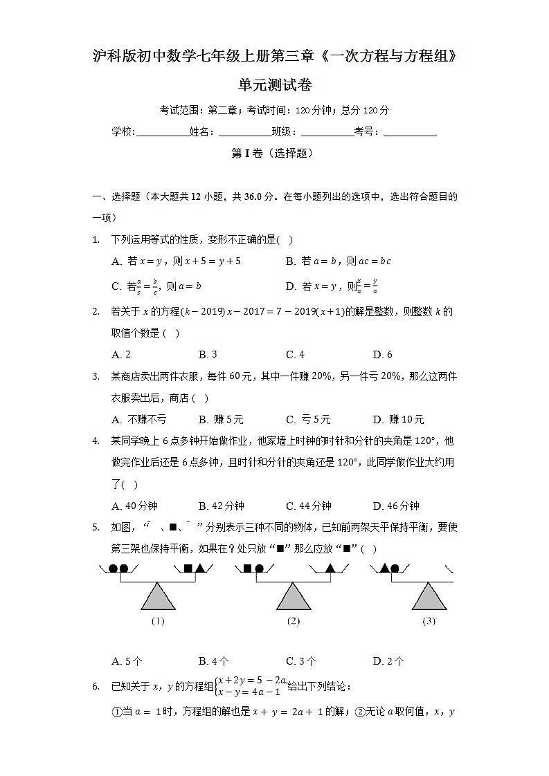 沪科版初中数学七年级上册第三章《一次方程与方程组》单元测试卷（困难）（含答案解析）第1页