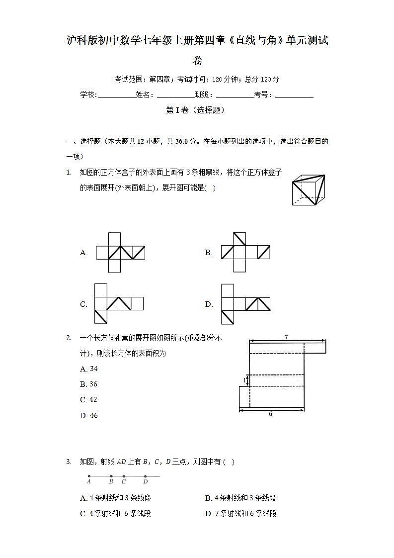 沪科版初中数学七年级上册第四章《直线与角》单元测试卷（标准难度）（含答案解析）01