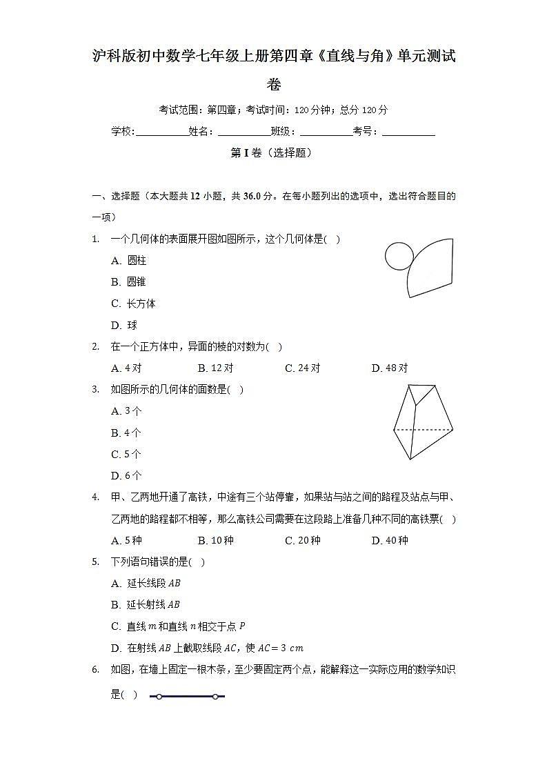 沪科版初中数学七年级上册第四章《直线与角》单元测试卷（较易）（含答案解析）01