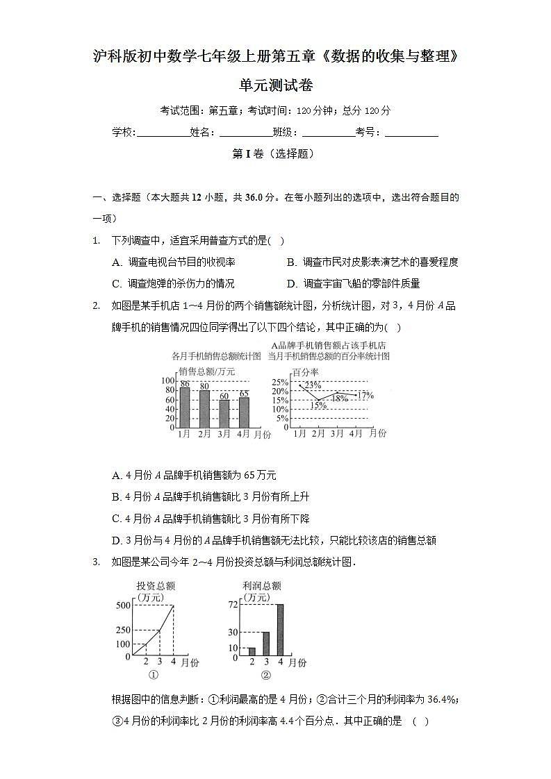 沪科版初中数学七年级上册第五章《数据的收集与整理》单元测试卷（困难）（含答案解析）01