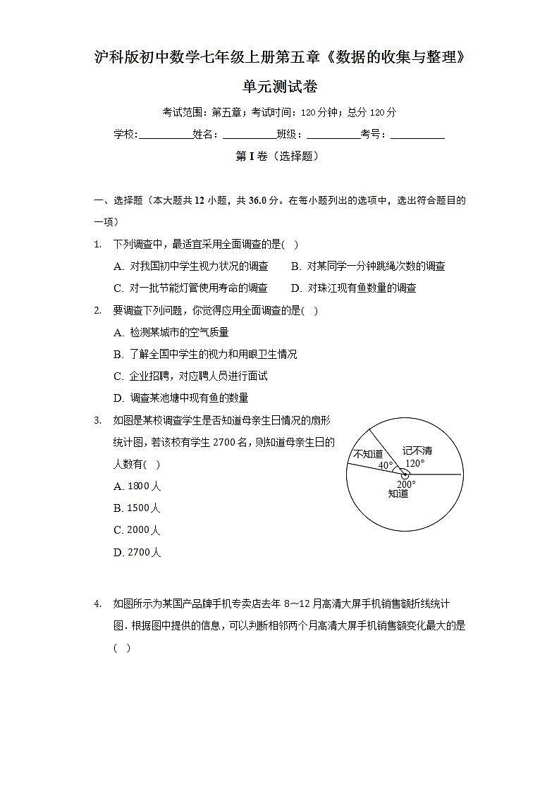 沪科版初中数学七年级上册第五章《数据的收集与整理》单元测试卷（较易）（含答案解析）01