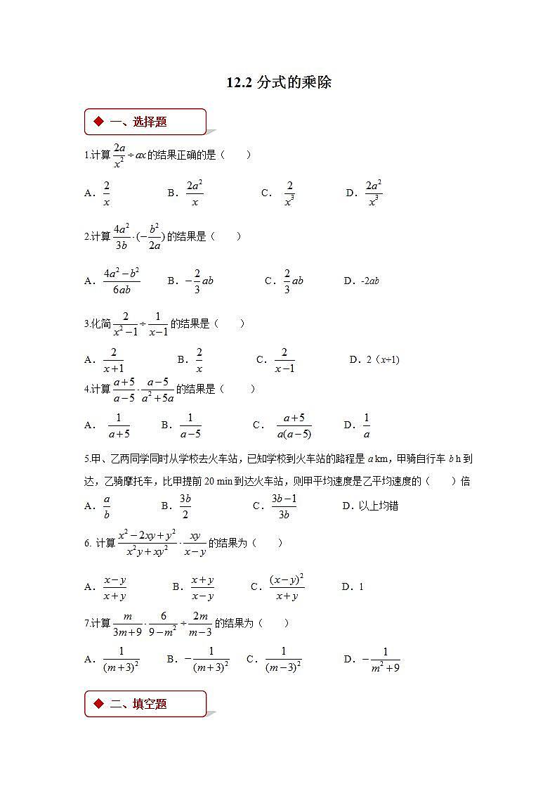 12.2 分式的乘除 冀教版八年级上册数学课时作业(含答案)01