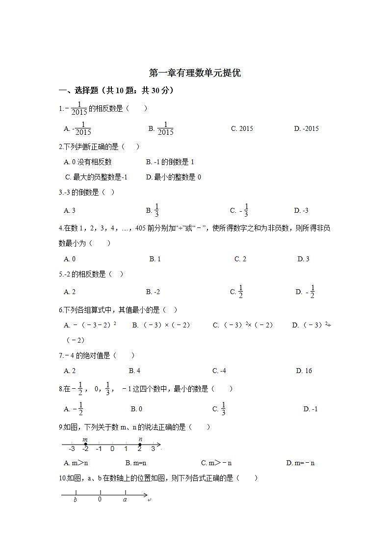 第1章 有理数 冀教版七年级数学上册单元提优卷(含答案)第1页