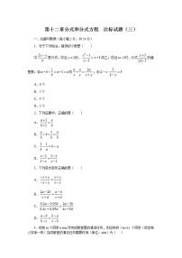 数学八年级上册第十二章 分式和分式方程综合与测试综合训练题