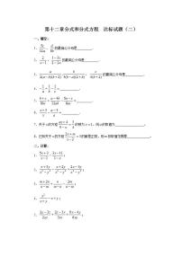 冀教版八年级上册第十二章 分式和分式方程综合与测试一课一练