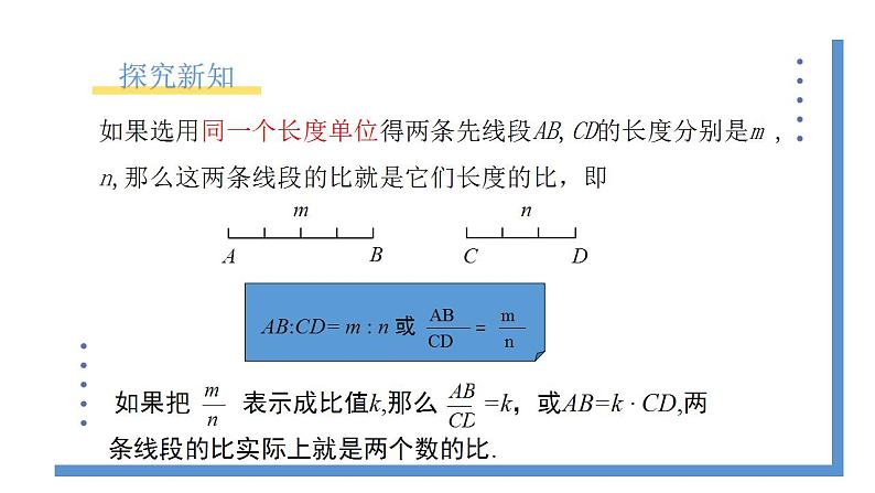 4.1《线段的比和成比例线段》课件PPT+教案08