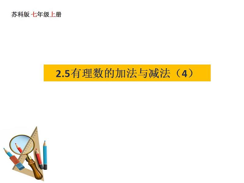 2.5 有理数的加法与减法 苏科版七年级数学上册课件(共14张PPT)第1页