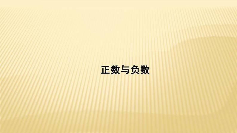 2.1 正数与负数 苏科版七年级数学上册课件(共15张PPT)第1页