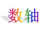 2.3 數(shù)軸 蘇科版七年級(jí)數(shù)學(xué)上冊(cè)課件(共28張PPT)