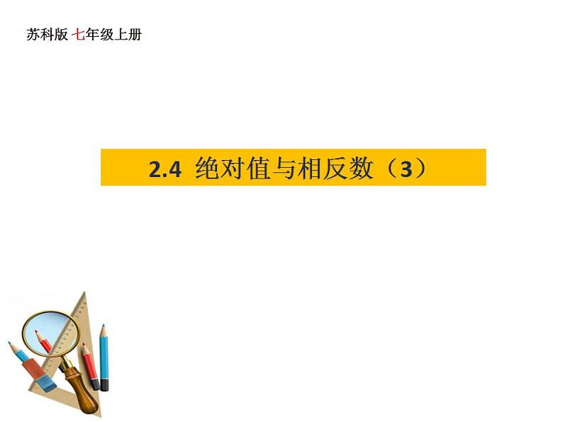 2.4 绝对值与相反数(3)苏科版七年级数学上册课件(共13张PPT)第1页