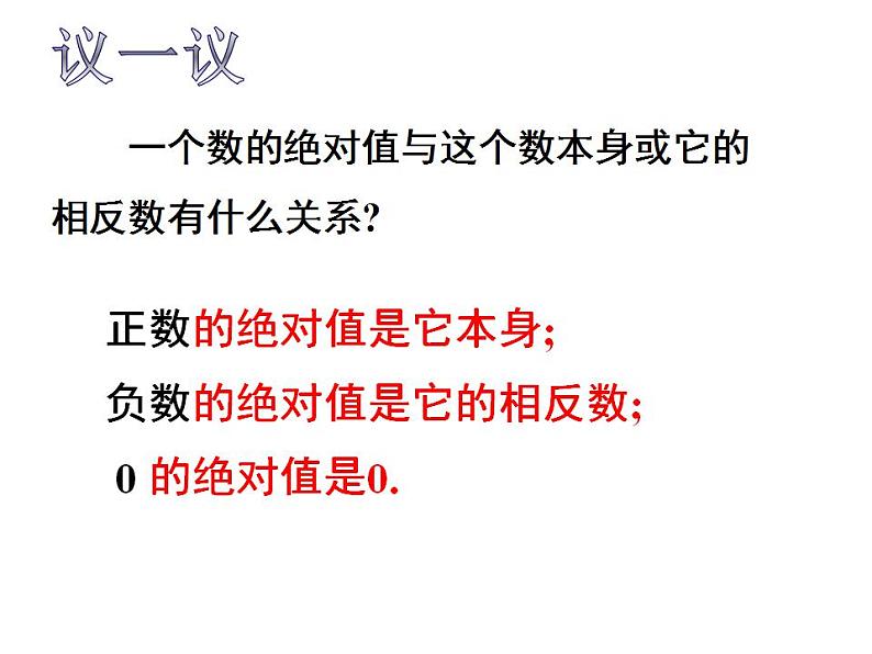 2.4 绝对值与相反数(3)苏科版七年级数学上册课件(共13张PPT)第2页