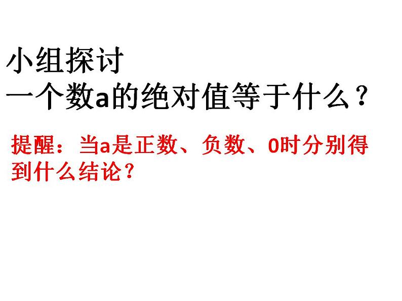 2.4 绝对值与相反数(3)苏科版七年级数学上册课件(共13张PPT)第5页