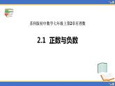 2.1 正數(shù)與負(fù)數(shù) 蘇科版七年級(jí)數(shù)學(xué)上冊(cè)課件(共23張PPT)