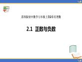 2.1 正数与负数 苏科版七年级数学上册课件(共23张PPT)