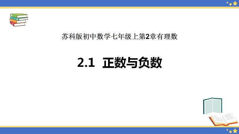 2.1 正数与负数 苏科版七年级数学上册课件(共23张PPT)02
